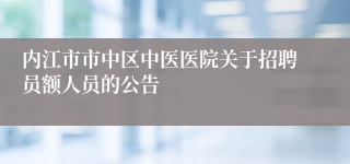 内江市市中区中医医院关于招聘员额人员的公告