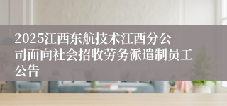 2025江西东航技术江西分公司面向社会招收劳务派遣制员工公告
