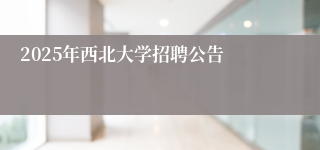 2025年西北大学招聘公告