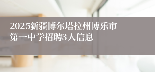 2025新疆博尔塔拉州博乐市第一中学招聘3人信息