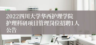 2022四川大学华西护理学院护理科研项目管理岗位招聘1人公告