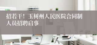 招若干！玉树州人民医院合同制人员招聘启事