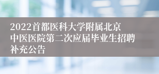 2022首都医科大学附属北京中医医院第二次应届毕业生招聘补充公告