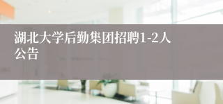 湖北大学后勤集团招聘1-2人公告
