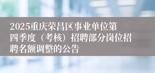 2025重庆荣昌区事业单位第四季度（考核）招聘部分岗位招聘名额调整的公告