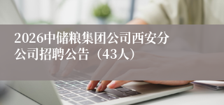 2026中储粮集团公司西安分公司招聘公告（43人）