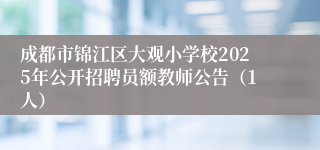 成都市锦江区大观小学校2025年公开招聘员额教师公告（1人）