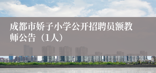成都市娇子小学公开招聘员额教师公告(1人)