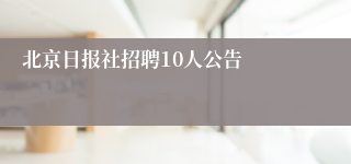 北京日报社招聘10人公告