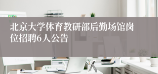 北京大学体育教研部后勤场馆岗位招聘6人公告