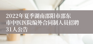 2022年夏季湖南邵阳市邵东市中医医院编外合同制人员招聘31人公告