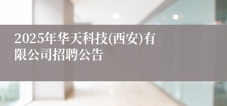 2025年华天科技(西安)有限公司招聘公告