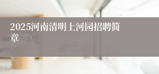 2025河南清明上河园招聘简章