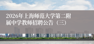 2026年上海师范大学第二附属中学教师招聘公告（三）