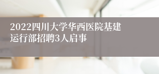 2022四川大学华西医院基建运行部招聘3人启事