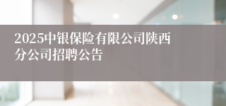 2025中银保险有限公司陕西分公司招聘公告