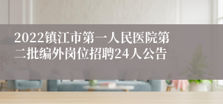 2022镇江市第一人民医院第二批编外岗位招聘24人公告