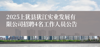 2025上犹县犹江实业发展有限公司招聘4名工作人员公告