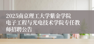 2025南京理工大学紫金学院电子工程与光电技术学院专任教师招聘公告