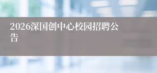 2026深国创中心校园招聘公告