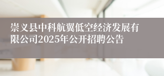 崇义县中科航翼低空经济发展有限公司2025年公开招聘公告