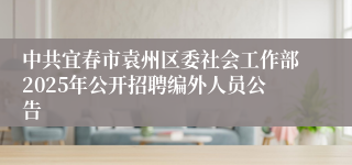 中共宜春市袁州区委社会工作部2025年公开招聘编外人员公告