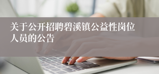 关于公开招聘碧溪镇公益性岗位人员的公告