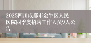 2025四川成都市金牛区人民医院四季度招聘工作人员9人公告