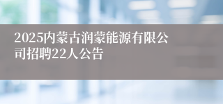 2025内蒙古润蒙能源有限公司招聘22人公告