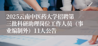 2025云南中医药大学招聘第三批科研助理岗位工作人员（事业编制外）11人公告
