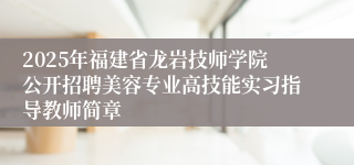 2025年福建省龙岩技师学院公开招聘美容专业高技能实习指导教师简章