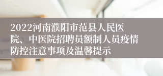 2022河南濮阳市范县人民医院、中医院招聘员额制人员疫情防控注意事项及温馨提示