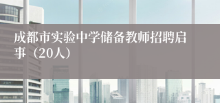 成都市实验中学储备教师招聘启事（20人）
