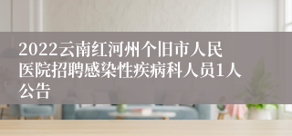 2022云南红河州个旧市人民医院招聘感染性疾病科人员1人公告