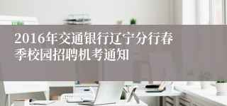 2016年交通银行辽宁分行春季校园招聘机考通知