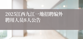 2025江西九江一地招聘编外聘用人员8人公告