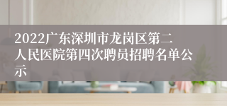 2022广东深圳市龙岗区第二人民医院第四次聘员招聘名单公示