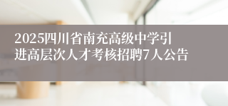 2025四川省南充高级中学引进高层次人才考核招聘7人公告