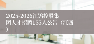 2025-2026江钨控股集团人才招聘155人公告（江西）