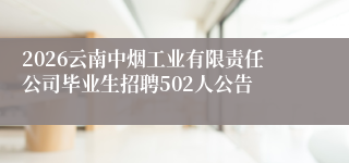 2026云南中烟工业有限责任公司毕业生招聘502人公告