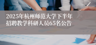 2025年杭州师范大学下半年招聘教学科研人员65名公告