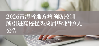 2026青海省地方病预防控制所引进高校优秀应届毕业生9人公告