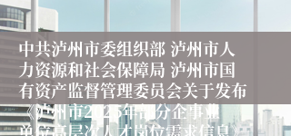中共泸州市委组织部 泸州市人力资源和社会保障局 泸州市国有资产监督管理委员会关于发布《泸州市2025年部分企事业单位高层次人才岗位需求信息》的公告