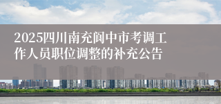 2025四川南充阆中市考调工作人员职位调整的补充公告