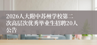 2026人大附中苏州学校第二次高层次优秀毕业生招聘20人公告