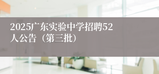 2025广东实验中学招聘52人公告（第三批）