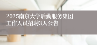 2025南京大学后勤服务集团工作人员招聘3人公告