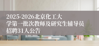 2025-2026北京化工大学第一批次教师及研究生辅导员招聘31人公告