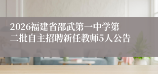 2026福建省邵武第一中学第二批自主招聘新任教师5人公告