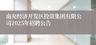 南充经济开发区投资集团有限公司2025年招聘公告